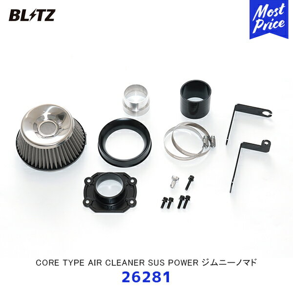 BLITZ ジムニーノマド JC74W SUSパワーエアクリーナー【26281】| ブリッツ SUS POWER コアタイプエアクリーナー オールステンレスボディ