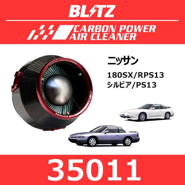 BLITZ ブリッツ カーボンパワーエアクリーナー ニッサン 180SX/シルビア【35011】