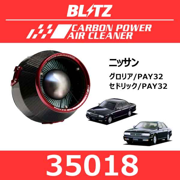 BLITZ ブリッツ カーボンパワーエアクリーナー ニッサン グロリア/セドリック【35018】