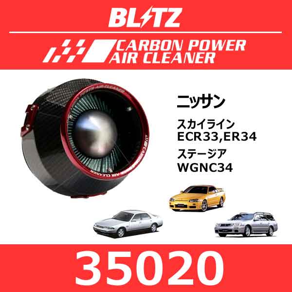 BLITZ ブリッツ カーボンパワーエアクリーナー ニッサン スカイライン/ステージア【35020】
