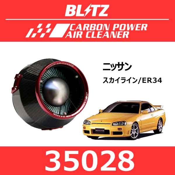 BLITZ ブリッツ カーボンパワーエアクリーナー ニッサン スカイライン【35028】