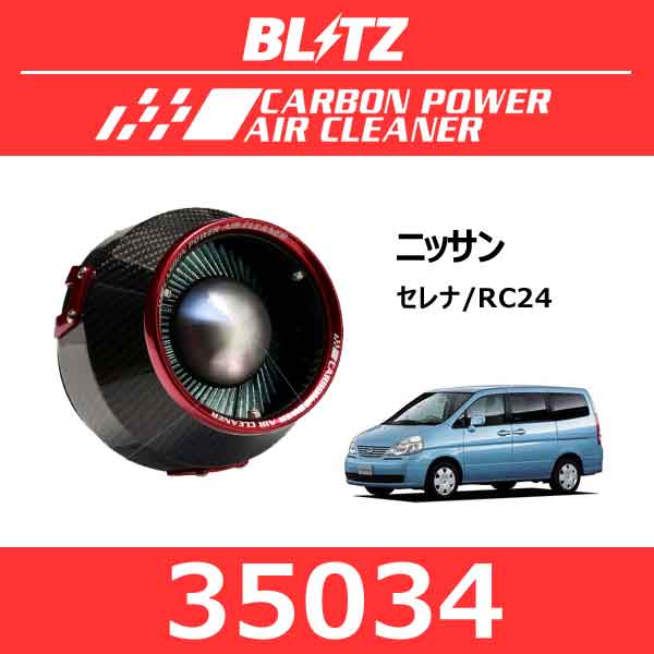 BLITZ ブリッツ カーボンパワーエアクリーナー ニッサン セレナ【35034】