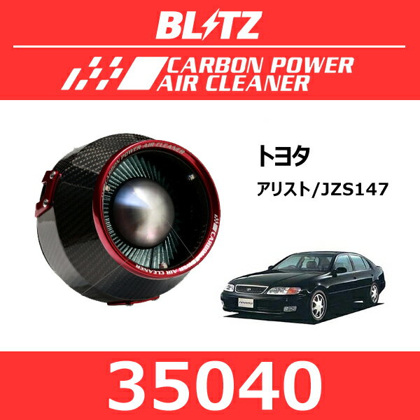 BLITZ ブリッツ カーボンパワーエアクリーナー トヨタ アリスト【35040】