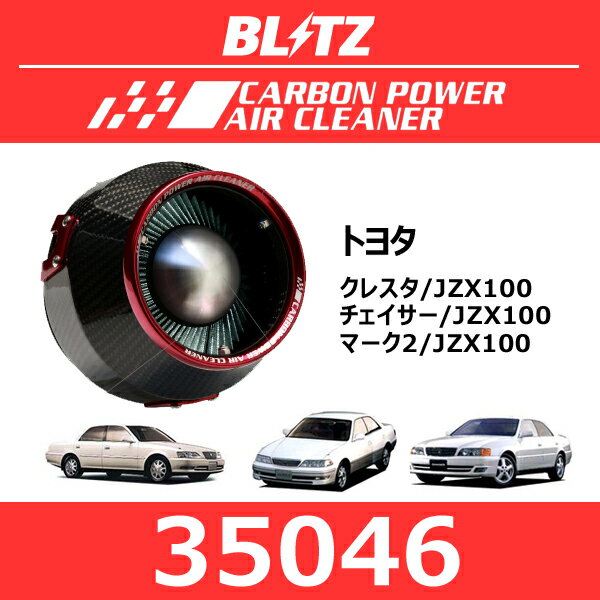 BLITZ ブリッツ カーボンパワーエアクリーナー トヨタ クレスタ/チェイサー/マーク2【35046】
