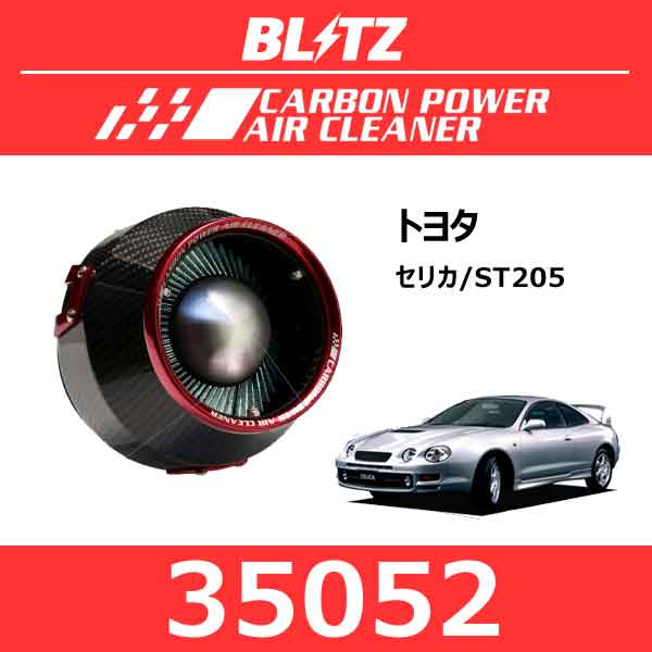 BLITZ ブリッツ カーボンパワーエアクリーナー トヨタ セリカ【35052】