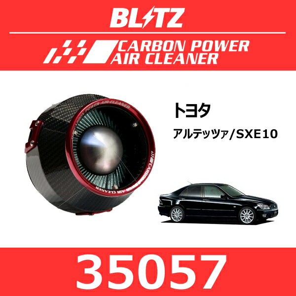 BLITZ ブリッツ カーボンパワーエアクリーナー トヨタ アルテッツァ【35057】