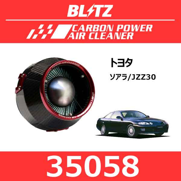 BLITZ ブリッツ カーボンパワーエアクリーナー トヨタ ソアラ【35058】