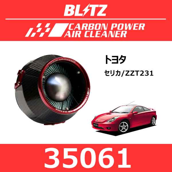 BLITZ ブリッツ カーボンパワーエアクリーナー トヨタ セリカ【35061】