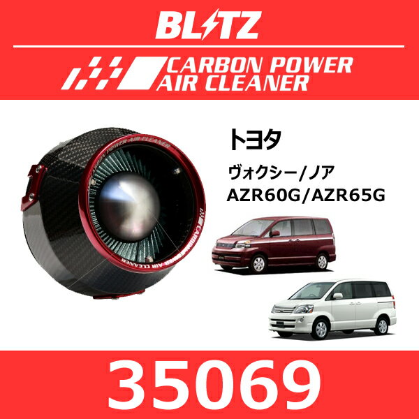 BLITZ ブリッツ カーボンパワーエアクリーナー トヨタ ヴォクシー/ノア【35069】