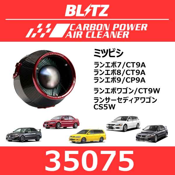 BLITZ ブリッツ カーボンパワーエアクリーナー ミツビシ ランエボ7/ランエボ8/ランエボ9/ランエボワゴン/ランサーセディアワゴン【35075】