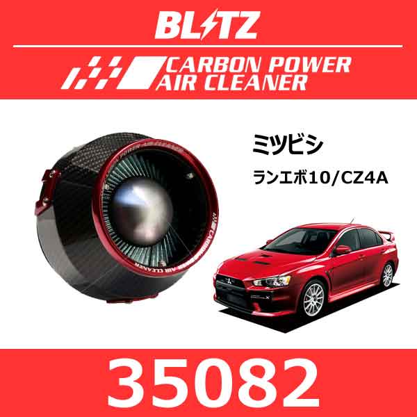 BLITZ ブリッツ カーボンパワーエアクリーナー ミツビシ ランエボ10【35082】 CARBON POWER AIRCLEANER MITSUBISHI LANCER EVOLUTION TEN CZ4A ランサーエボリューション 吸気系チューニング