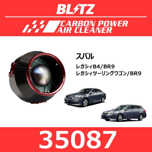 BLITZ ブリッツ カーボンパワーエアクリーナー スバル レガシィB4/レガシィツーリングワゴン【35087】