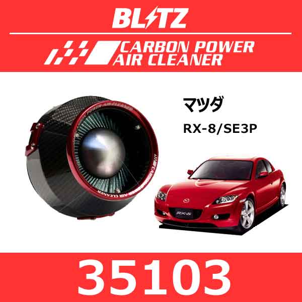 BLITZ ブリッツ カーボンパワーエアクリーナー マツダ RX-8【35103】