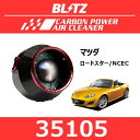 BLITZ ブリッツ カーボンパワーエアクリーナー マツダ ロードスター【35105】 | MAZDA ROADSTAR NCロードスター CARBON POWER AIR CLEANER 吸気系チューニング 吸気効率アップ