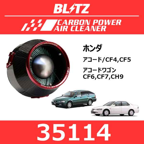 適合車種情報 メーカー 車種 年式 型式 EG型式 コアタイプ ホンダ アコード 97/09-02/10 CF4,CF5 F20B A1C アコードワゴン 97/10-02/11 CF6,CF7,CH9 F23A,H23A 【製品特徴】 ステンレスメッシュフィルターを採用し高い吸入効率を実現。 吸入面積を最大にできるM折り円錐型ボディーを採用し、 集塵性能と吸入効率を高次元でバランス。 大口径ファンネルを採用したカーボンシールドが 周囲の放射熱を遮りフィルター本体の発熱を防ぎ、 吸入空気温度の上昇を抑制することに成功。 シールドをカーボン製にすることでシールド自体の発熱も抑制。 カーボンシールドとレッドアルマイトでエンジンルームドレスアップ！ こちらの商品はメーカーからの取り寄せとなっております。ご購入の際は「BLITZ/ブリッツ」で適合情報を必ずご確認ください。※メーカーに在庫がある場合は商品受注後2〜3営業日の発送となります。※納期は通常の場合も含め返答させていただきます。※この商品は初期不良以外の返品をお受けすることが出来ません。※不明な点が有る場合はご注文前にお問い合わせください。詳しい適合はコチラのメーカーHPで適合品番をご確認ください。