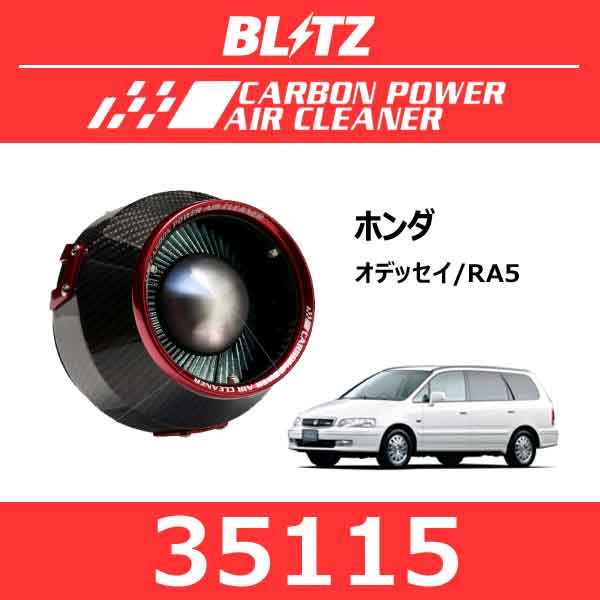 Rakuten - BLITZ ブリッツ カーボンパワーエアクリーナー ホンダ オデッセイ【35115】