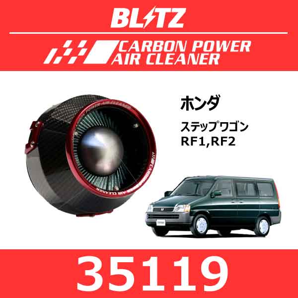 BLITZ ブリッツ カーボンパワーエアクリーナー ホンダ ステップワゴン【35119】
