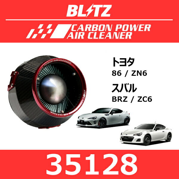 BLITZ ブリッツ カーボンパワーエアクリーナー トヨタ 86 スバル BRZ【35128】