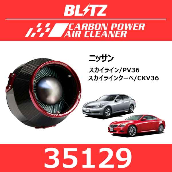 BLITZ ブリッツ カーボンパワーエアクリーナー ニッサン スカイライン/スカイラインクーペ【35129】