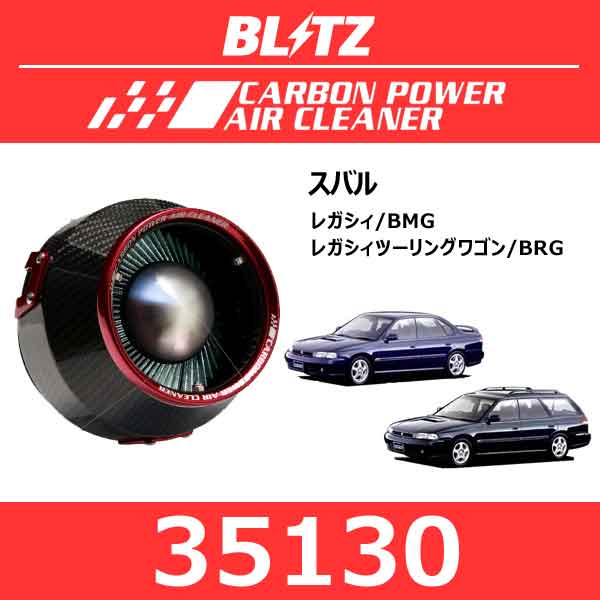 BLITZ ブリッツ カーボンパワーエアクリーナー スバル レガシィ/レガシィツーリングワゴン【35130】