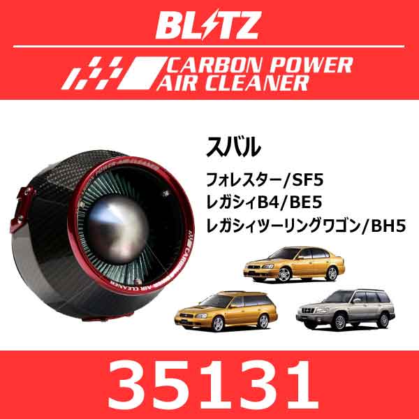 BLITZ ブリッツ カーボンパワーエアクリーナー スバル フォレスター/レガシィB4/レガシィツーリングワゴン【35131】
