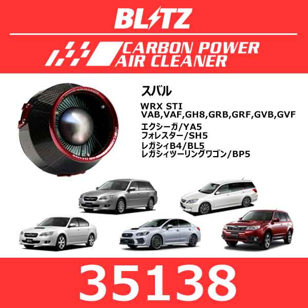 BLITZ ブリッツ カーボンパワーエアクリーナー スバル WRX STI/エクシーガ/フォレスター/レガシィB4/レガシィツーリングワゴン【35138】