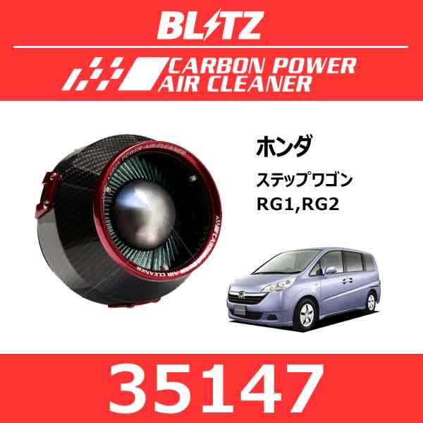 BLITZ ブリッツ カーボンパワーエアクリーナー ホンダ ステップワゴン【35147】