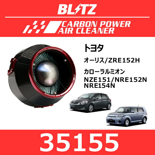 BLITZ ブリッツ カーボンパワーエアクリーナー トヨタ オーリス/カローラルミオン【35155】