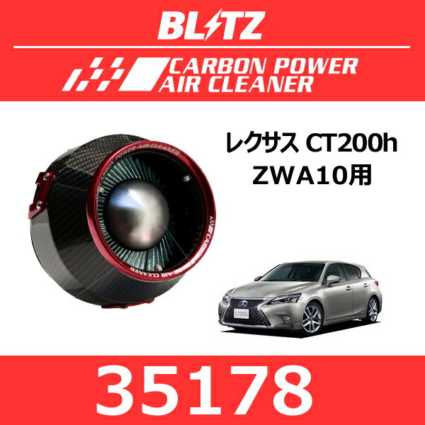 BLITZ ブリッツ カーボンパワーエアクリーナー レクサス CT200h【35178】