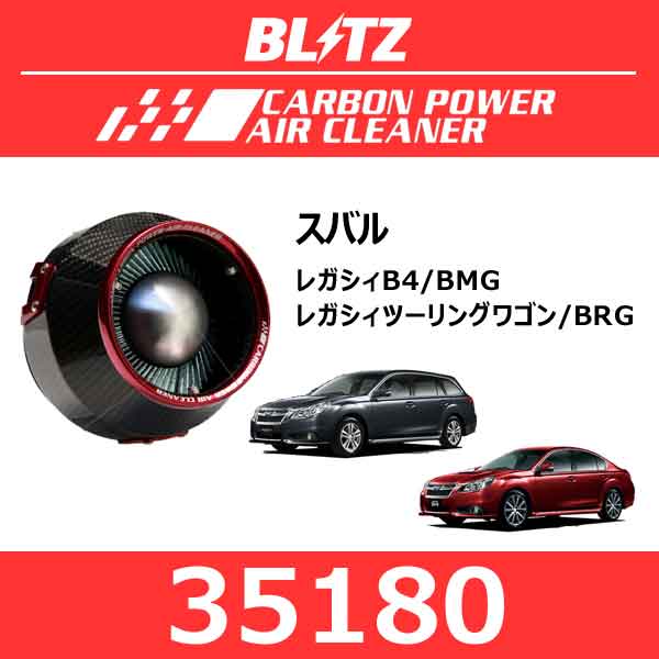 BLITZ ブリッツ カーボンパワーエアクリーナー スバル レガシィB4/レガシィツーリングワゴン【35180】