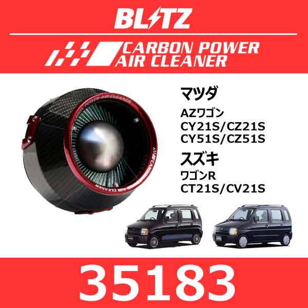 BLITZ ブリッツ カーボンパワーエアクリーナー AZワゴン/ワゴンR【35183】