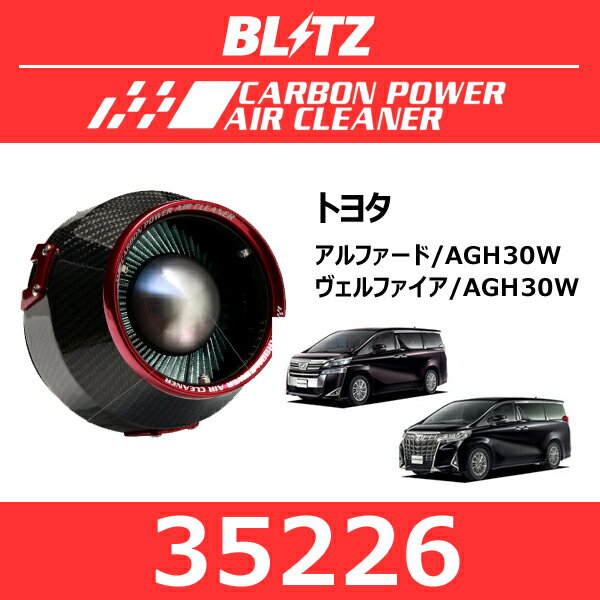 BLITZ ブリッツ カーボンパワーエアクリーナー トヨタ アルファード/ヴェルファイア【35226】