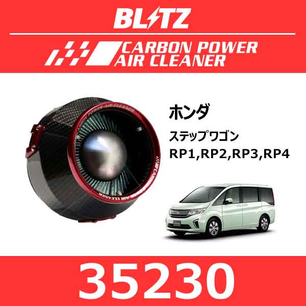 BLITZ ブリッツ カーボンパワーエアクリーナー ホンダ ステップワゴン【35230】