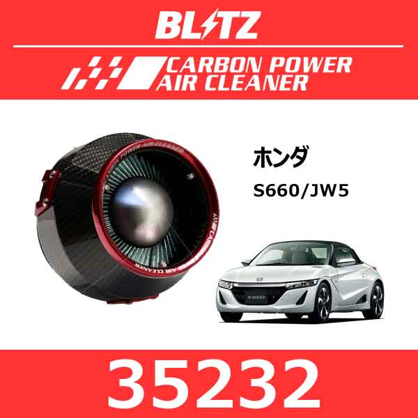 HONDA - BLITZ ブリッツ カーボンパワーエアクリーナー ホンダ S660【35232】 | HONDA エス660 ロクロクマル CARBON POWER AIR CLEANER 吸気系チューニング 吸気効率アップ
