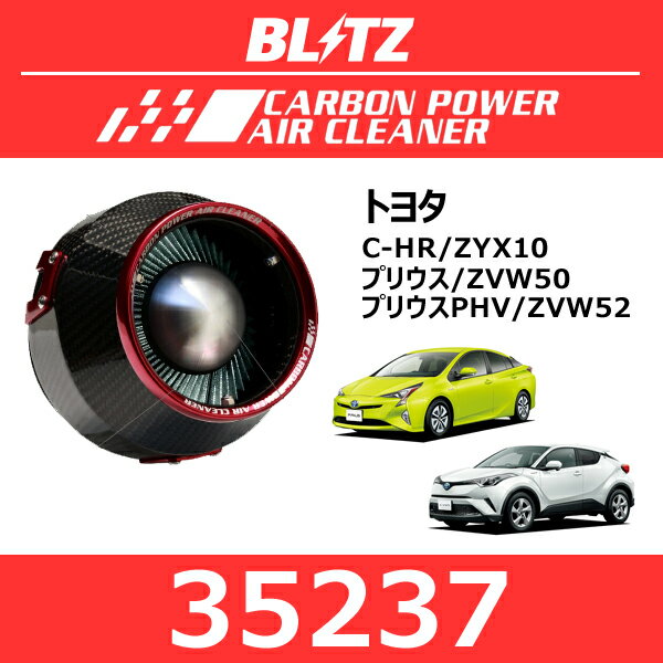BLITZ ブリッツ カーボンパワーエアクリーナー トヨタ C-HR/プリウス/プリウスPHV【35237】
