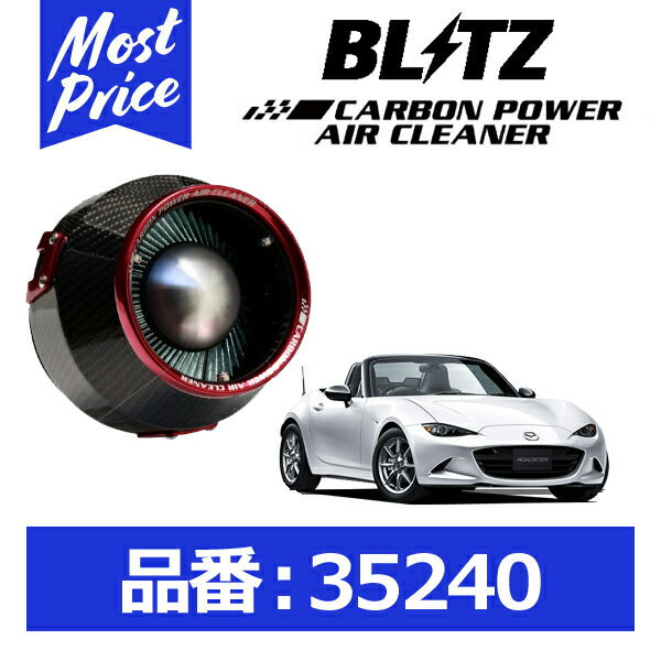 BLITZ ブリッツ カーボンパワーエアクリーナー マツダ ロードスター 15/05- ND5RC P5-VPR(RS)/P5-VP(RS)【35240】