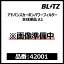 BLITZ ブリッツ ADVANCE CARBON POWER AIR CLEANER アドバンスカーボンパワーエアクリーナー フィルター本体単品 A1【42001】