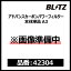 BLITZ ブリッツ ADVANCE CARBON POWER AIR CLEANER アドバンスカーボンパワーエアクリーナー フィルター本体単品 A3【42304】