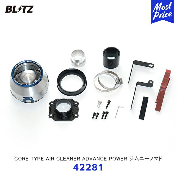 BLITZ ジムニーノマド JC74W アドバンスパワーエアクリーナー【42281】| ブリッツ ADVANCE POWER コアタイプエアクリーナー