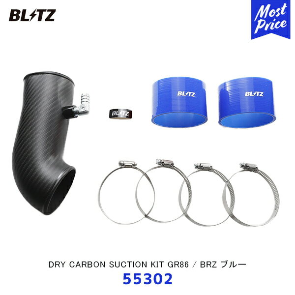 BLITZ ブリッツ ドライカーボンサクションキット GR86 / BRZ ZN8 / ZD8 ブルー【55302】| DRY CARBON SUCTION KIT TOYOTA SUBARU 青