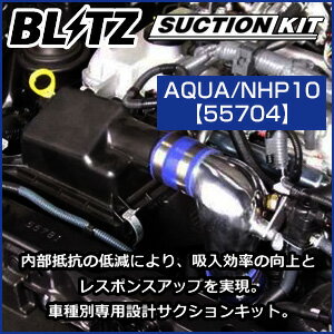 BLITZ ブリッツ サクションキット SUCTION KIT TOYOTA 【55704】 | トヨタ アクア シエンタ ハイブリッド 吸気系 チューニング レスポンスアップ エンジンルームの ドレスアップ