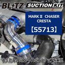 ブリッツ サクションキット トヨタ マーク2 チェイサー クレスタ 【55713】 | BLITZ SUCTIONKIT TOYOTA MARK2 CHASER CRESTA 100系 1JZ-GTE シリコンホースカラー ブルー 吸気系 チューニング レスポンス向上 ツアラー系 サーキット 走行会