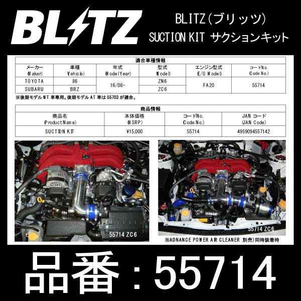 BLITZ ブリッツ サクションキット SUCTION KIT TOYOTA 86/SUBARU BRZ用【55714】 トヨタ ハチロク ZN6 スバル BRZ ZN6 吸気系チューニング 吸入効率アップ レスポンス向上