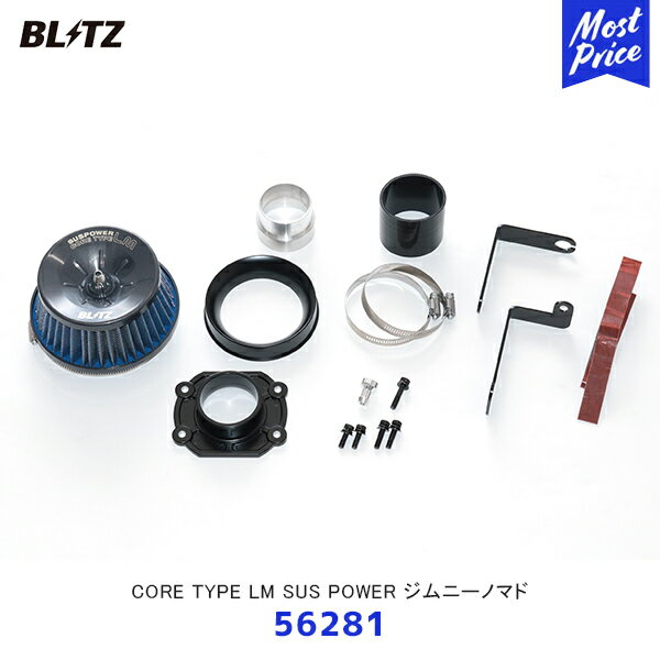 BLITZ ジムニーノマド JC74W SUSパワー CORE TYPE LM ブルー【56281】| ブリッツ SUS POWER コアタイプエアクリーナー 取替交換可能