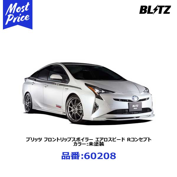 BLITZ ブリッツ プリウス ZVW5# フロントリップスポイラー エアロスピード Rコンセプト カラー:未塗装 【60208】
