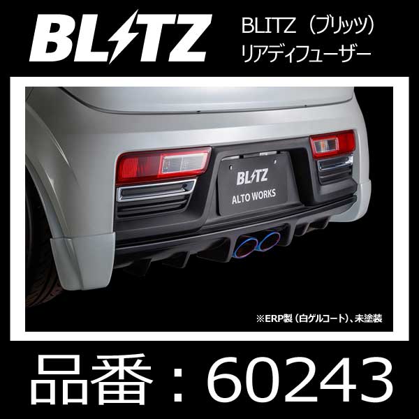 楽天モーストプライスBLITZ ブリッツ AERO SPEED R concept エアロスピードアールコンセプト リアディフューザー スズキ アルトワークス【60243】 | SUZUKI ALTO WORKS HA36S リヤデュフュザー センター出し ニュルスペックマフラー対応