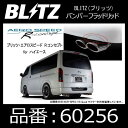 BLITZ ブリッツ AERO SPEED R concept エアロスピードアールコンセプト バンパーフラッドリッド TOYOTA ハイエース【60256】