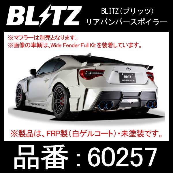 BLITZ ブリッツ AERO SPEED R concept エアロスピードアールコンセプト リアバンパースポイラー TOYOTA/86,SUBARU/BRZ  | トヨタ ハチロク ZN6 スバル BRZ ZN6 ブリッツエアロ リヤバンパー リアスポイラー