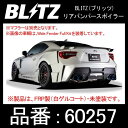 BLITZ ブリッツ AERO SPEED R concept エアロスピードアールコンセプト リアバンパースポイラー TOYOTA/86,SUBARU/BRZ 【60257】 トヨタ ハチロク ZN6 スバル BRZ ZN6 ブリッツエアロ リヤバンパー リアスポイラー