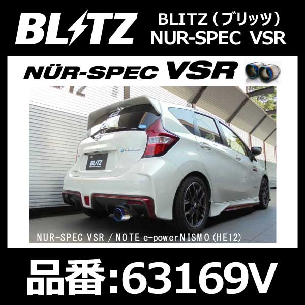 BLITZ ブリッツ マフラー NUR-SPEC VSR ニュルスペック ブイエスアール ニッサン ノート e-POWER ニスモ HE12 HR12DE 16/12-【63169v】